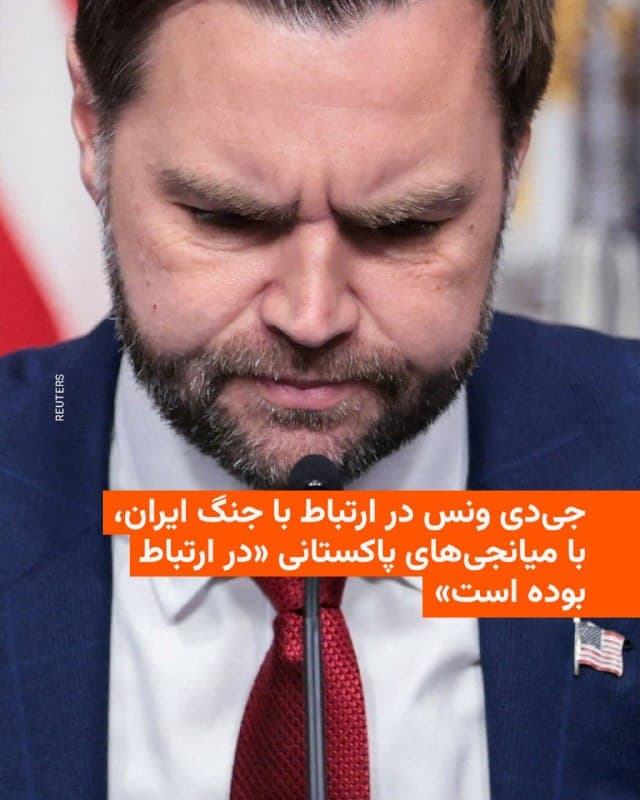 🔸 خبرگزاری رویترز روز چهارشنبه ۱۲ فروردین به نقل از یک «منبع آگاه» گزارش داد که جیدی ونس، معاون رئیسجمهور آمریکا، تا روز سهشنبه با میانجیهای پاکستانی در ارتباط با جنگ ایران در ارتباط بوده است

🔸 به گفتهٔ این منبع، ونس بهطور خصوصی این پیام را منتقل کرده که دونالد ترامپ در صورت برآورده شدن برخی خواستههای آمریکا، آماده پذیرش آتشبس است.

🔸 ونس همچنین پیامی که منبع آن را «قاطع» توصیف کرده، منتقل کرده و هشدار داده است که اگر تهران توافق نکند، فشارها بر زیرساختهای ایران افزایش خواهد یافت.

🔸 این منبع افزود پاکستان در حال ایفای نقش میانجی بین ایالات متحده و ایران است.

🔸 به گزارش رویترز، ونس برای پایان دادن به جنگی که اکنون وارد پنجمین هفته خود شده، نقش پررنگتری بر عهده گرفته است.
🇺🇸 🇨🇿 RadioFarda

🤖 @VahidHeadline