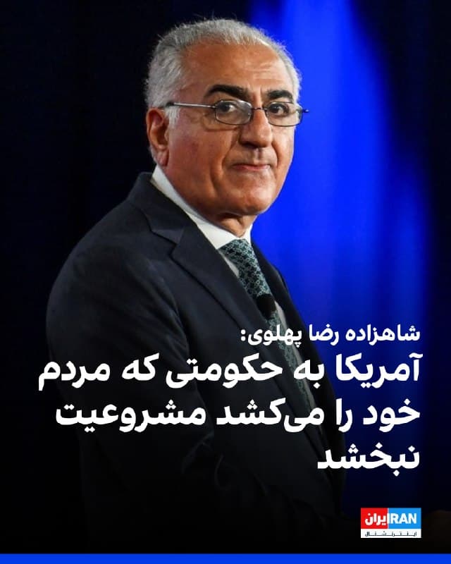 شاهزاده رضا پهلوی در سخنرانی در دانشگاه لیبرتی گفت رژیمی که امروز بر ایران حکومت میکند به میراث کشور خیانت کرده، نماینده مردم نیست و از آنان میترسد و به دست همان مردم سقوط خواهد کرد. او افزود مردم ایران پیشگام این مبارزهاند، اما نباید تنها بمانند.
شاهزاده رضا پهلوی تاکید کرد آمریکا باید موضعی روشن داشته باشد و با چنین سیستمی نمیتوان مذاکره کرد. او گفت این نظام اصلاحپذیر نیست و تنها راه، پایان آن است و از آمریکا خواست به کسانی که مردم خود را میکشد مشروعیت نبخشد و در کنار مردم ایران بایستد، نه در کنار سرکوبگران آنان.
🏁 🇬🇧 IranintlTV

🤖 @VahidOOnLine