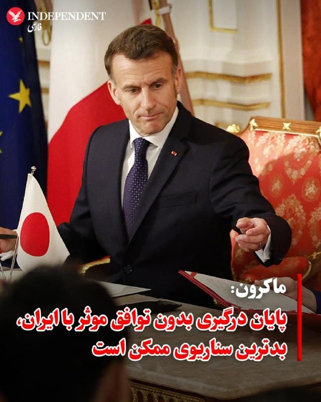 ♦️امانوئل ماکرون، رئیسجمهوری فرانسه، هشدار داد که عقبنشینی احتمالی ایالات متحده از خاورمیانه بدون دستیابی به توافق با جمهوری اسلامی، میتواند پیامدهای وخیمی به دنبال داشته باشد. ماکرون در جریان سفر به توکیو، در مصاحبه با تلویزیون ژاپن گفت: «هیچچیز بدتر از این نیست که هفتهها پیدرپی منطقه را بمباران کنید و سپس بدون ایجاد یک چهارچوب جدید، آنجا را ترک کنید.» رهبر فرانسه خواستار ازسرگیری مذاکرات شد و آن را تنها راه حلوفصل ریشهای مشکلات دانست.

ماکرون همچنین در پاسخ به انتقادات اخیر ترامپ مبنی بر کافی نبودن حمایت فرانسه، تصریح کرد که کشورش بخشی از درگیریهای خاورمیانه نیست. او افزود: «موضوع جدیدی در میان نیست؛ این موضع ما از روز اول بوده و نباید باعث غافلگیری کسی شود.»
🇸🇦  Indypersian

🤖 @VahidOOnLine