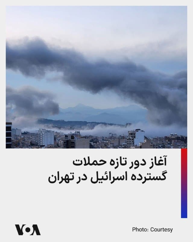 ⚡️نیروی هوایی ارتش اسرائیل چهارشنبه ۱۲ فروردین در صفحه رسمی خود در ایکس از آغاز موجی از حملات گسترده در تهران خبر داد.

به گفته ارتش اسرائیل، در این حملات «دهها زیرساخت رژیم تروریستی ایران در قلب تهران» هدف قرار گرفته است.

در این بیانیه آمده است که نیروی هوایی اسرائیل همزمان در حال عملیات برای رهگیری تهدیدها از تمامی بخشها است.
🇺🇸  FarsiVOA

🤖 @VahidHeadline