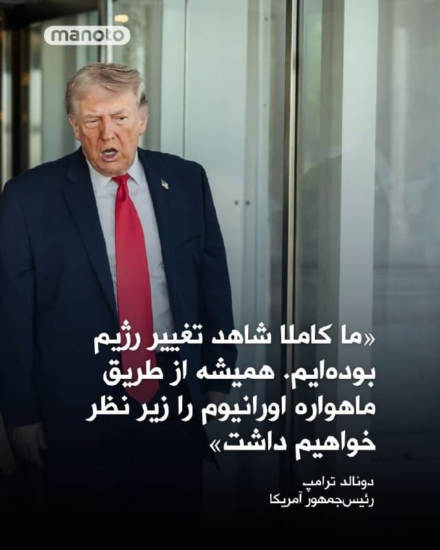 دونالد ترامپ در گفتگو با خبرگزاری رویترز در خصوص جنگ با جمهوریاسلامی گفته: «ما کاملا شاهد تغییر رژیم بودهایم. احتمال بسیار خوبی وجود دارد که به توافق برسیم، چون آنها نمیخواهند بیشتر هدف حمله قرار بگیرند.»
ترامپ افزود: «من به تغییر رژیم نیاز نداشتم، اما بهدلیل تلفات جنگ اتفاق افتاد. حالا تغییر رژیم داریم و مهمترین مسئله این است که آنها سلاح هستهای نخواهند داشت. حتی خودشان هم چنین چیزی نمیخواهند.»
در مورد اورانیوم غنیشده باقیمانده در ایران، ترامپ گفت: «آنقدر در عمق زمین است که اهمیتی برایم ندارد.» او افزود: «ما همیشه از طریق ماهواره آن را زیر نظر خواهیم داشت.»
🏁 🇬🇧 ManotoTV

🤖 @VahidOOnLine