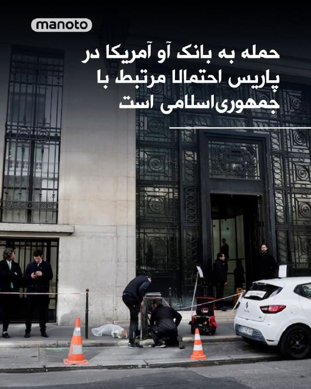 مقامهای فرانسوی میگویند مشکوک هستند حمله علیه دفتر بانک آو آمریکا در پاریس را که خنثی کردهاند؛ احتمالا با گروهی حامی جمهوریاسلامی به نام «حرکة أصحاب الیمین الإسلامیة» مرتبط باشد.
دادستانی اعلام کرده این گروه پیشتر در ویدیویی، اهداف یهودی و از جمله این بانک را تهدید کرده بود، اما تأکید کرده که ارتباط قطعی هنوز ثابت نشده است.
پلیس یک دستگاه آتشزا را کشف کرده که به گفته مقامات، قویترین نمونه از این نوع در فرانسه بوده است. چهار مظنون، از جمله سه نوجوان، تحت بازجویی هستند و همگی قصد تروریستی را رد کردهاند.
🏁 🇬🇧 ManotoTV

🤖 @VahidOOnLine