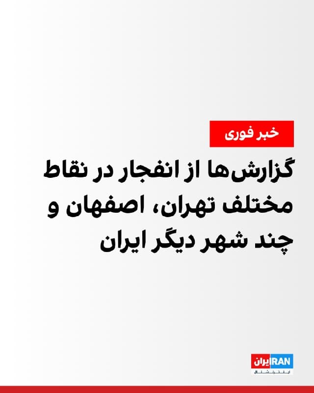 گزارشهای رسیده به ایراناینترنشنال و خبرهای منتشرشده در رسانههای ایران حاکی است که عصر چهارشنبه در آران و بیدگل، آمل، اصفهان، اهواز، بندر خمیر، بوشهر، تهران، جزیره هنگام، خرمشهر، شوشتر، شیراز، شاهینشهر، کاشان، کرج، مبارکه، ملارد و نجفآباد، صدای انفجارهایی شنیده شده است.
 
از سوی دیگر، معاون استاندار اصفهان گفت عصر چهارشنبه به نقاطی در شهرهای اصفهان، شهرضا، کاشان، آران و بیدگل و نجفآباد حمله شد. او همچنین افزود فرودگاه مسافری کاشان هدف حملات آمریکا و اسرائیل قرار گرفت و بخشهایی از این فرودگاه آسیب دیده است.
🏁 🇬🇧 IranintlTV

🤖 @VahidOOnLine