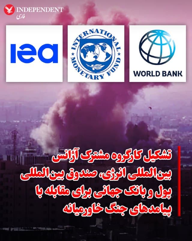 ♦️ روسای آژانس بینالمللی انرژی (IEA)، صندوق بینالمللی پول (IMF) و بانک جهانی در بیانیهای مشترک که روز چهارشنبه ۱۲ فروردین صادر شد، اعلام کردند که یک «گروه هماهنگی» برای به حداکثر رساندن توان پاسخگویی به پیامدهای انرژی و اقتصادی ناشی از درگیریهای جاری در خاورمیانه تشکیل میدهند.

بر اساس این بیانیه، کارگروه مذکور وظیفه ارزیابی میزان شدت آسیبها در کشورهای مختلف، طراحی سازوکار پاسخگویی هماهنگ و بسیج ذینفعان برای ارائه حمایتهای لازم به کشورهای متضرر را بر عهده خواهد داشت. این اقدام با هدف کنترل بحران در بازارهای جهانی انرژی و جلوگیری از بیثباتی اقتصادی در مناطق تحت تاثیر جنگ صورت میگیرد.
🇸🇦  Indypersian

🤖 @VahidOOnLine