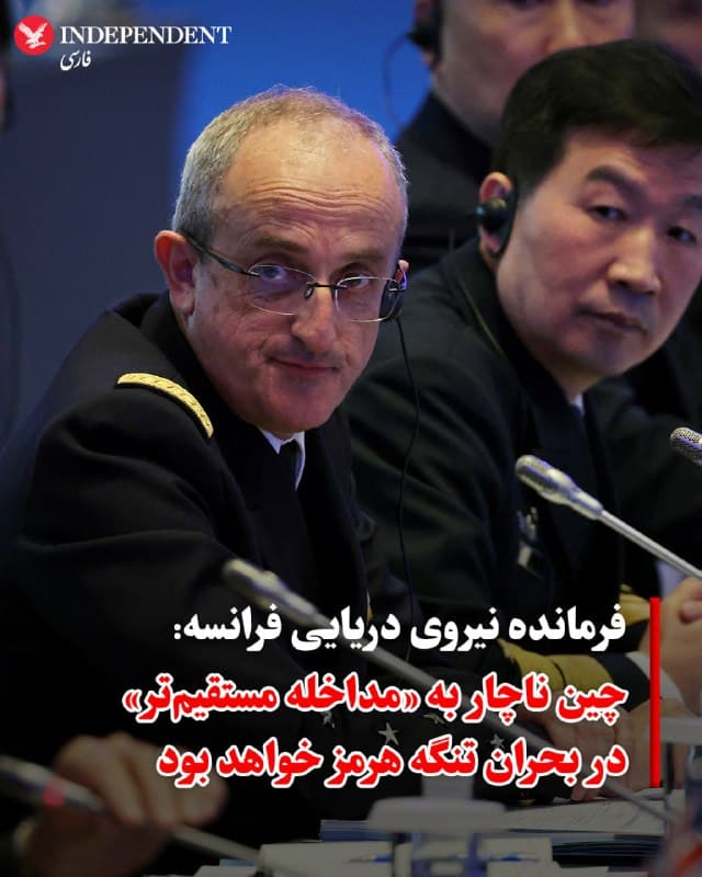 ♦️ دریادار نیکولا ووژور، فرمانده نیروی دریایی فرانسه، روز چهارشنبه ۱۲ فروردین، تاکید کرد که چین در نهایت ناچار خواهد شد برای بازگرداندن جریان تردد در تنگه هرمز مداخله مستقیمتری داشته باشد؛ چرا که تعداد اندک کشتیهایی که در حال حاضر اجازه عبور دارند، برای نیازهای این کشور کافی نیست.

ووژور در نشست امنیتی «جنگ و صلح» در پاریس گفت: «ما هنوز شاهد ورود نیروی دریایی چین برای بازگشایی تنگه [هرمز] نبودهایم. از سوی دیگر، گفتگوهای سیاسی مستقیمی میان مقامات چینی و ایرانی در جریان است تا عبور تعداد محدودی از شناورها تضمین شود؛ اما آیا این برای بازگرداندن ترافیک عادی کافی است؟ من اینطور فکر نمیکنم.»

فرمانده نیروی دریایی فرانسه در ادامه افزود: «در نتیجه، چین احتمالا ناچار خواهد شد مستقیما وارد این چالش شود و نارضایتی خود را از تداوم مسدود ماندن تنگه نشان دهد.»
🇸🇦  Indypersian

🤖 @VahidOOnLine