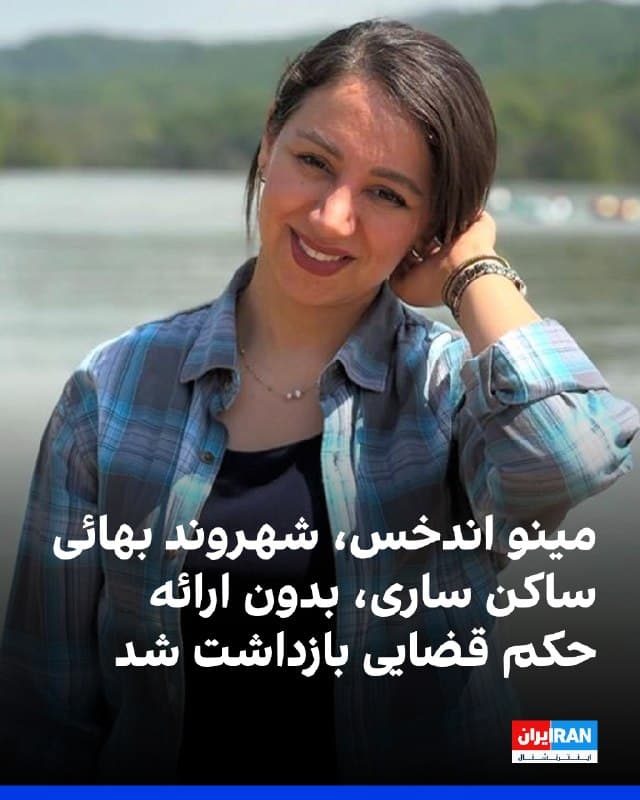 بر اساس اطلاعات رسیده به ایراناینترنشنال، مینو اندخس، شهروند بهائی ساکن ساری، شامگاه سهشنبه ۱۱ فروردین، در پی ورود هفت مامور امنیتی، شامل پنج مرد و دو زن، به خانهاش بدون ارائه حکم قضایی، بازداشت شد و تلفن همراه او نیز ضبط شد.
تا زمان تنظیم این خبر، اطلاعات دقیقی درباره محل نگهداری، نهاد بازداشتکننده و اتهامهای مطرحشده علیه این شهروند بهائی در دسترس نیست.
اطلاعات رسیده به ایراناینترنشنال حاکی است که ماموران امنیتی پیشتر نیز در هفت دی ۱۴۰۴ به منزل این شهروند بهائی مراجعه کرده و اقدام به تفتیش خانه و ضبط کتابها و برخی وسایل شخصی او کرده بودند، اما او در آن زمان در منزل حضور نداشت.
🏁 🇬🇧 IranintlTV

🤖 @VahidOOnLine