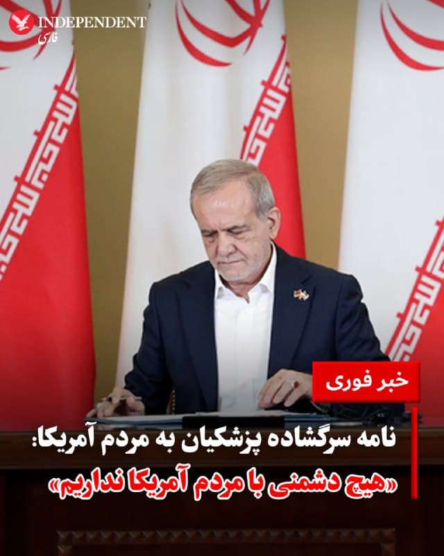 ♦️ مسعود پزشکیان، روز چهارشنبه ۱۲ فروردین، در نامهای خطاب به مردم آمریکا تاکید کرد که کشورش هیچ دشمنی با شهروندان عادی ایالات متحده ندارد. او در این پیام، تصویرسازی از ایران به عنوان یک «تهدید» را مغایر با واقعیتهای تاریخی و عینی دانست.

پزشکیان با دعوت از جامعه آمریکا برای نگریستن فراتر از «لفاظیهای سیاسی»، تصریح کرد که رابطه دو کشور از بیش از تمام روابط جهانی مورد «سوءتفاهم» بوده است. او خاطرنشان کرد که ایران در تاریخ مدرن خود هرگز مسیر تجاوز، توسعهطلبی یا استعمار را در پیش نگرفته و آغازگر هیچ جنگی نبوده است.

پزشکیان با اشاره به حملات اخیر به زیرساختها در ایران، تاکید کرد که این اقدامات مستقیما معیشت مردم را هدف قرار داده است. او افزود: «آنچه انجام میدهیم، نه یک اقدام تهاجمی، بلکه پاسخی مشروع بر پایه حق دفاع از خود است.» پزشکیان در پایان ابراز امیدواری کرد که آینده نه با رویارویی، بلکه با «حقیقت، عزت و درک متقابل» تعریف شود.
🇸🇦  Indypersian

🤖 @VahidOOnLine