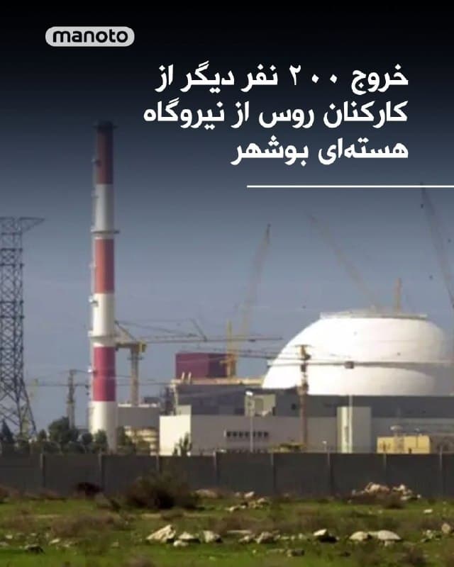 شرکت دولتی روساتم اعلام کرده قصد دارد بیش از ۲۰۰ نفر دیگر از کارکنان خود را این هفته از نیروگاه هستهای بوشهر خارج کند. 
اعلام شده اکنون حداکثر ۵۰ نفر از کارکنان روساتم در این نیروگاه باقی خواهند ماند که همگی داوطلب هستند. در پی حملات اسرائیل روساتم هفته پیش خروج ۱۶۳ نفر کارکناش از این نیروگاه را اعلام کرده بود.
🏁 🇬🇧 ManotoTV

🤖 @VahidOOnLine
