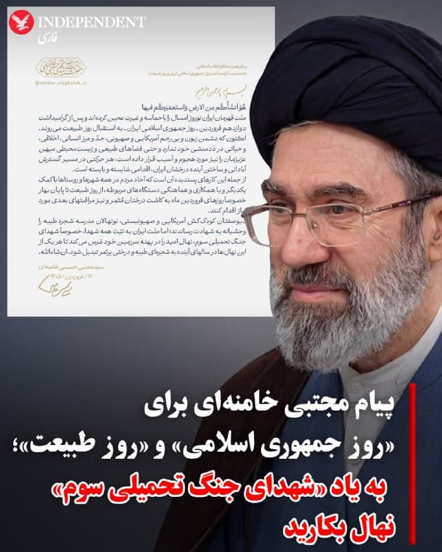 ♦️ مجتبی خامنهای، سومین رهبر جمهوری اسلامی، پیام خود بهمناسب روز جمهوری اسلامی (۱۲ فروردین) و روز طبیعت (نامی که جمهوری اسلامی روی۱۳ بدر گذاشته است) را نیز بهصورت کتبی صادر کرد و باز هم صدا یا تصویری از او منتشر نشد.

مجتبی خامنهای، در این پیام تجمعهای شبانه حامیان حکومت در خیابانهای کشور را عجین کردن «نوروز با حماسه و غیرت» خواند و از مردم خواست در این روزها و تا پایان فروردینماه، درختکاری را در برنامههای خود جا دهند.

رهبر سوم جمهوری اسلامی، عملیات نظامی آمریکا و اسرائیل را «جنگ تحمیلی سوم» نامید و از مردم خواست به یاد کودکانی که در مدرسه شجره طیبه در میناب، و سایر کشتهشدگان در این جنگ، نهال بکارند.
🇸🇦  Indypersian

🤖 @VahidOOnLine