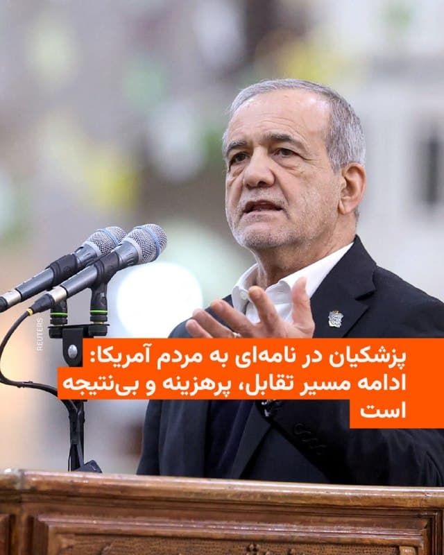 🔸 رئیسجمهور اسلامی ایران در نامهای خطاب به مردم آمریکا گفت مردم ایران هیچ دشمنی با ملتهای دیگر، از جمله مردم آمریکا، اروپا یا کشورهای همسایه ندارند و «ادامه مسیر تقابل، پرهزینه و بینتیجه است».

🔸 مسعود پزشکیان روز چهارشنبه ۱۲ فروردین در این نامه از مردم آمریکا خواسته تا به گفته او، «فراتر از روایتهای سیاسی نگاه کنند و واقعیتهای گذشته، حال و آیندهٔ ایران را بازنگری کنند».

🔸 او آنچه را که «تصویرسازی» از ایران بهعنوان «تهدید»، خوانده است رد کرده و گفته که این وضعیت «نه با واقعیت تاریخی سازگار است و نه با واقعیتهای امروز».

🔸 رئیسجمهور ایران این تصویر را «محصول منافع سیاسی و اقتصادی قدرتها» دانسته که به گفتهٔ او، «برای توجیه فشار، حفظ برتری نظامی، رونق صنعت تسلیحات و کنترل بازارها» نیاز به «ساختن دشمن» دارند.

🔸 او در پایان تأکید کرده که «امروز جهان در نقطهٔ عطفی قرار دارد. ادامهٔ مسیر تقابل، پرهزینه و بینتیجه است».

🔸 انتشار این نامه در زمانی صورت میگیرد که جنگ آمریکا و اسرائیل با ایران وارد پنجمین هفته خود شده است و هنوز هیچ چشماندازی برای پایان آن دیده نمیشود.
🇺🇸 🇨🇿 RadioFarda

🤖 @VahidHeadline