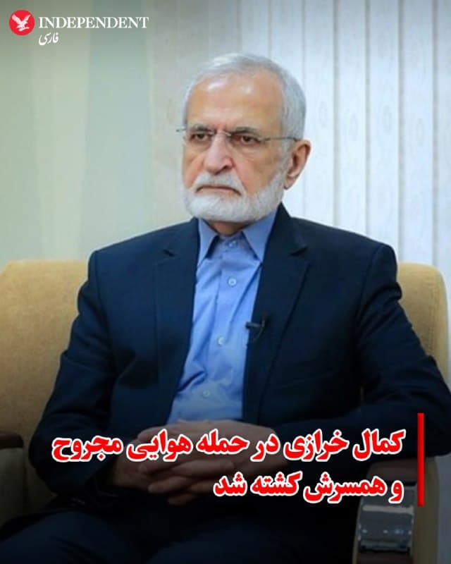 ♦️ کمال خرازی، وزیر خارجه دولت محمد خاتمی در جریان حملات هوایی روز چهارشنبه ۱۲ فروردین در تهران مجروح شد. خبرگزاریهای جمهوری اسلامی گزارش دادند که خرازی به بیمارستان منتقل شده اما همسر او در این حمله جان خود را از دست داده است.

روز چهارشنبه حملات گستردهای در نقاط مختلف تهران انجام شد. در این گزارشها اعلام نشده که محل زندگی خرازی در کدام منطقه بوده است.
🇸🇦  Indypersian

🤖 @VahidOOnLine