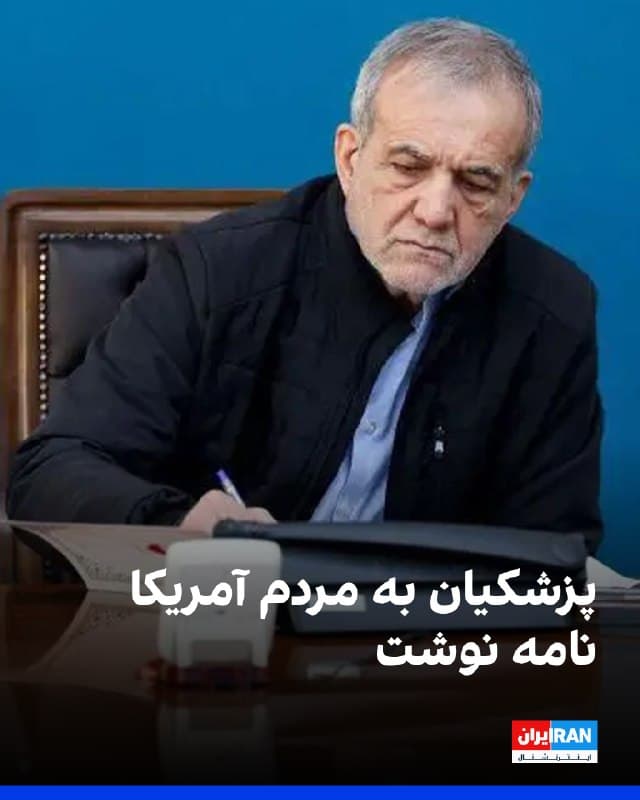 مسعود پزشکیان، رییس دولت در جمهوری اسلامی در نامهای خطاب به مردم آمریکا نوشت ایالات متحده بیشترین میزان نیروها، پایگاهها و توان نظامی خود را در اطراف ایران متمرکز کرده و اقدامات تهاجمی اخیر آمریکا که از همین پایگاهها انجام شده، نشان میدهد چنین حضوری تا چه اندازه تهدیدآمیز است.
او افزود: «بدیهی است هیچ کشوری در چنین شرایطی از تقویت توان دفاعی خود صرفنظر نمیکند. آنچه ایران انجام داده و همچنان انجام میدهد، پاسخی سنجیده و مبتنی بر دفاع مشروع است و به هیچوجه به معنای آغاز جنگ یا تجاوز نیست.»
مسعود پزشکیان نوشت: «مردم ایران هیچ دشمنی با ملتهای دیگر، از جمله مردم آمریکا، اروپا یا کشورهای همسایه ندارند. ایرانیان حتی در برابر مداخلات و فشارهای مکرر خارجی در طول تاریخ خود، همواره میان دولتها و ملتها تمایز قائل شدهاند.»
🏁 🇬🇧 IranintlTV

🤖 @VahidOOnLine