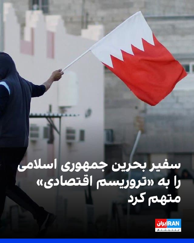 جمال الرویعی، سفیر بحرین در سازمان ملل، جمهوری اسلامی را به «تروریسم اقتصادی» و نقض قوانین بینالمللی متهم کرد.

او همچنین خواستار تصویب قطعنامهای در سازمان ملل شد که به کشورها اجازه دهد «از تمامی ابزارهای لازم» برای تضمین امنیت کشتیرانی در تنگه هرمز، خلیج فارس و دریای عمان استفاده کنند.
🏁 🇬🇧 IranintlTV

🤖 @VahidOOnLine