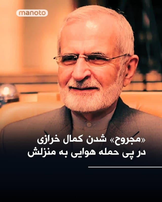 خبرگزاریهای حکومتی از حمله هوایی به خانه کمال خرازی، رئیس شورای راهبردی روابط خارجی و وزیر خارجه پیشین جمهوری اسلامی خبر دادند.

بر اساس این گزارشها کمال خرازی«به شدت مجروح» شده و در بیمارستان بستری است و همسرش کشته شده است.
🏁 🇬🇧 ManotoTV

🤖 @VahidOOnLine