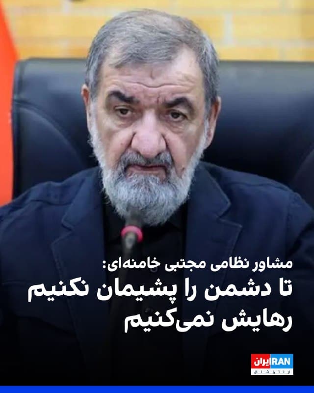 محسن رضایی، مشاور نظامی مجتبی خامنهای، گفت: «تا دشمن را پشیمان نکنیم و حقوق قطعیمان را بهدست نیاوریم، رهایش نمیکنیم.»

او افزود: «پایان جنگ دست مجتبی خامنهای و مردم ایران است. آمریکا این تصور را کنار بگذارد که میتواند یک کار شگفتانگیز انجام دهد و سپس منطقه را با پیامدهای آن تنها بگذارد و بگوید ما رفتیم.»

مشاور خامنهای اضافه کرد: «پرسش ما این است که در این شرایط، حرف از مذاکره و آتشبس چه معنایی دارد؟ آیا میتوانیم به کسی که به دنبال فرار از ماجراست و دوباره میخواهد بیاید، وقت بدهیم؟ آیا بدون برداشتن تحریمها و جبران خسارات میتوان از اینها سخن گفت؟»
🏁 🇬🇧 IranintlTV

🤖 @VahidOOnLine