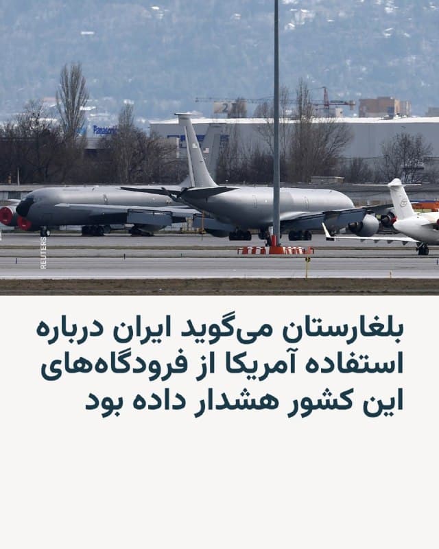 🔸 وزارت خارجه بلغارستان روز چهارشنبه ۱۲ فروردین اعلام کرد مقامهای ایرانی ماه گذشته به این کشور عضو ناتو هشدار داده بودند که اجازه ندهد آمریکا از فرودگاههایش برای هواپیماهای مشارکتکننده در عملیات نظامی علیه ایران استفاده کند.

🔸 استانیسلاو بالابانوف، نمایندهٔ حزب «چنین مردمی وجود دارند»، روز چهارشنبه یادداشتی به تاریخ ۱۸ مارس را نشان داد که در آن دولت ایران نسبت به استقرار هواپیماهای سوخترسان نظامی آمریکا در فرودگاه «واسیل لفسکی» بلغارستان اعتراض کرده بود.

🔸 در این یادداشت، ایران اعلام کرده بود که «حق خود را برای اتخاذ تمامی اقدامات لازم بهمنظور حفاظت از حاکمیت، امنیت و منافع ملیاش مطابق با حقوق بینالملل محفوظ میدارد».

🔸 مارین رایکوف، معاون وزیر خارجه بلغارستان، بعدتر در گفتوگو با خبرنگاران این یادداشت را تأیید کرد و گفت: «بلغارستان در جنگ مشارکت ندارد».

🔸 او افزود: «هیچ هواپیمای رزمی در خاک بلغارستان برای مشارکت در عملیات نظامی فرود نمیآید. ما روابط دیپلماتیک خود را با طرف ایرانی حفظ کردهایم».
🇺🇸 🇨🇿 RadioFarda

🤖 @VahidHeadline
