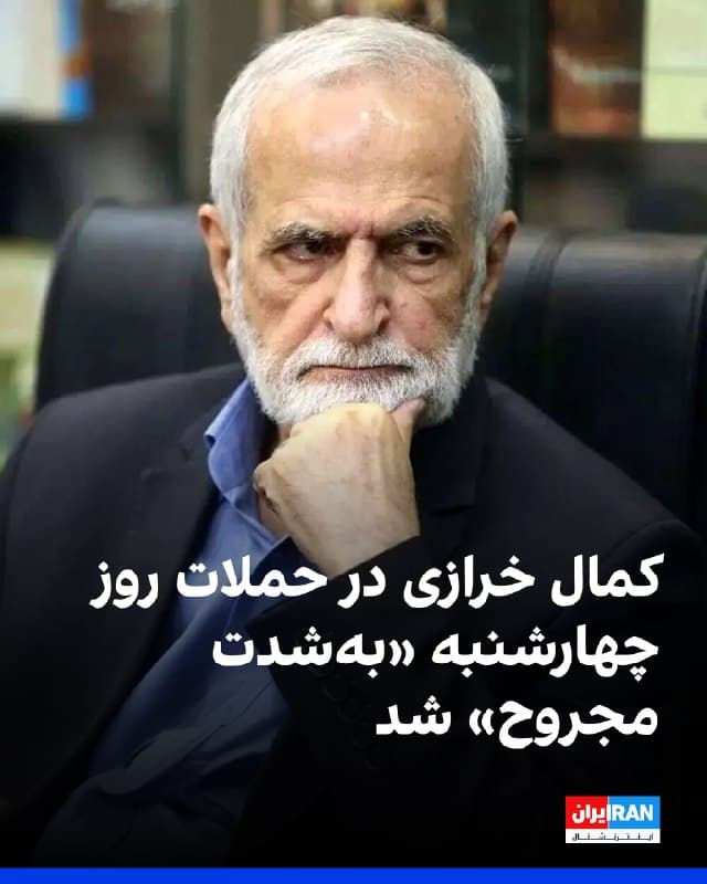 رسانههای ایران شامگاه چهارشنبه خبر دادند که کمال خرازی، رییس شورای راهبردی روابط خارجی جمهوری اسلامی، در حملات روز چهارشنبه به «منزلش در تهران بهشدت مجروح شده اما همسرش در این حمله جان خود را از دست داده است.»
کمال خرازی دوشنبه ۱۸ اسفند گفت که حکومت ایران برای «جنگی بلندمدت با آمریکا» آماده است.
او پیشتر نیز گفته بود: «ما تصمیمی برای تولید بمب هستهای نداریم اما اگر موجودیت ایران تهدید شود، ناچاریم دکترین هستهای خود را تغییر دهیم.»
🏁 🇬🇧 IranintlTV

🤖 @VahidOOnLine