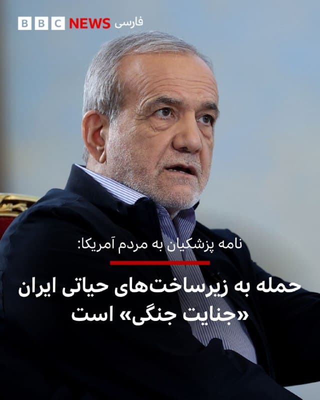 🔻رئیسجمهور ایران حملات علیه زیرساختهای حیاتی ایران، از جمله تأسیسات انرژی و صنعتی را «جنایت جنگی» خوانده و گفته پیامد این حملات از مرزهای ایران فراتر میرود.

مسعود پزشکیان، رئیسحمهور ایران، نامهای خطاب به مردم آمریکا منتشر کرده و در آن نوشته جنگ فعلی آمریکا علیه ایران در راستای منافع مردم این کشور نیست و ملت ایران هیچ دشمنی با مردم آمریکا، اروپا و کشورهای همسایه ندارد.

او حمله به زیرساختهای صنعتی ایران طی روزهای اخیر را باعث «گسترش بیثباتی و افزایش هزینههای انسانی و اقتصادی» خوانده و نوشته این حملات «نشانه سردرگمی و ناتوانی در دستیابی به راهحل پایدار است.»

آقای پزشکیان «تصویرسازی از ایران به عنوان تهدید» را در «محصول نیازهای سیاسی و اقتصادی ساختارهای قدرت» ذکر کرده و نوشته آمریکا «به عنوان نیروی نیابتی اسرائیل» وارد این جنگ شده است.

📷 EPA
bbc.in
🇬🇧 BBCPersian

🤖 @VahidHeadline