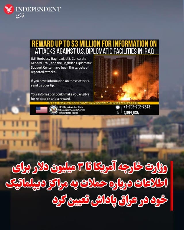 ♦️وزارت خارجه آمریکا اعلام کرد که در قالب برنامه «پاداش برای عدالت»، تا ۳ میلیون دلار برای ارائه اطلاعات درباره حملات به مراکز دیپلماتیک این کشور در عراق در نظر گرفته است.
در این فراخوان از افراد خواسته شده در صورت داشتن اطلاعات درباره عاملان این حملات، از جمله گروههای شبهنظامی همسو با جمهوری اسلامی، آن را در اختیار این برنامه قرار دهند.
🇸🇦  Indypersian

🤖 @VahidOOnLine