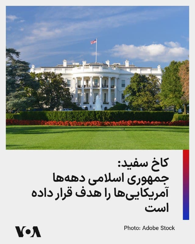 ⚡️حساب کاربری کاخ سفید ساعاتی پیش از سخنرانی دونالد ترامپ، رئیسجمهور آمریکا، در چهارشنبهشب به وقت واشنگتن، با انتشار پستی در شبکه اجتماعی ایکس و ویدیویی از مارکو روبیو، وزیر امور خارجه آمریکا، نوشت: جمهوری اسلامی «ایران دههها است که آمریکاییها را هدف قرار داده و جهان را بیثبات کرده است. روز نخست عملیات خشم حماسی: مأموریت مشخص بود. امشب، رئیسجمهوری، ترامپ خطاب به ملت سخنرانی خواهد کرد.»
🇺🇸  FarsiVOA

🤖 @VahidHeadline