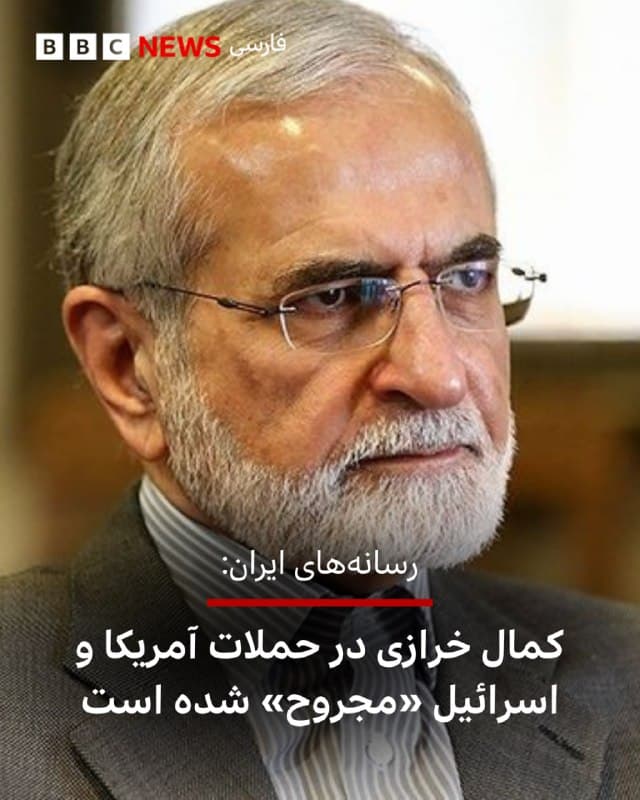 🔻رسانههای ایران میگویند در جریان حملات امروز آمریکا و اسرائیل به ایران، کمال خرازی، رئیس شورای راهبردی سیاست خارجی و وزیر خارجه پیشین ایران، مجروح شده است.

بر اساس این گزارشها، در جریان این حملات همسر کمال خرازی کشته شده است.

به گزارش این رسانهها، کمال خرازی اکنون در بیمارستان بستری است، اما جزئیاتی در مورد وضعیت سلامتی و میزان جراحاتش منتشر نشده است.

📷 Tasnim
bbc.in
🇬🇧 BBCPersian

🤖 @VahidHeadline