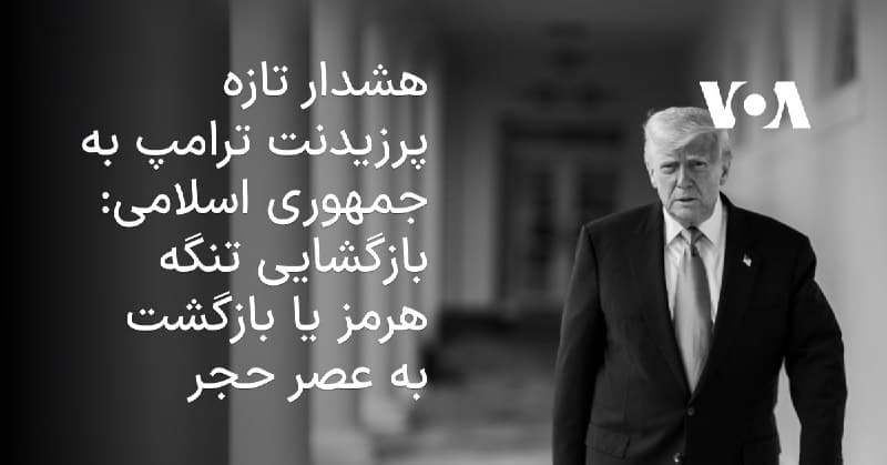 📝 هشدار تازه پرزیدنت ترامپ به جمهوری اسلامی: بازگشایی تنگه هرمز یا بازگشت به عصر حجر

رئیس جمهوری آمریکا از درخواست حکومت ایران برای آتشبس خبر داد و گفت که این درخواست را تنها پس از بازگشایی تنگه هرمز بررسی خواهد کرد.


📝 سخنگوی وزارت خارجه: درخواست آتشبس نکردهایم

اسماعیل بقایی، سخنگوی وزارت خارجه جمهوری اسلامی، گفت اظهارات ترامپ درباره درخواست آتش بس از سوی تهران، «نادرست و بی اساس» است. پیش تر ترامپ گفته بود: «رییس جمهور حکومت ایران که بسیار کمتر رادیکال و بسیار باهوش تر از پیشینیانش است، به تازگی از آمریکا درخواست آتش بس کرده است.»


📝 کاهش قیمت نفت و رشد بازارهای مالی در آستانه سخنرانی ترامپ درباره جنگ ایران

به گزارش واشینگتنپست، در پی اعلام کاخ سفید مبنی بر انتشار یک «بهروزرسانی مهم» درباره جنگ با جمهوری اسلامی، بازارهای مالی جهان با جهشی مثبت به استقبال احتمال پایان درگیریها رفتهاند.

@mamlekate