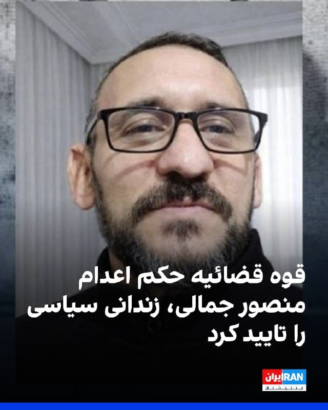 رسانههای حقوق بشری خبر دادند که قوه قضائیه حکم اعدام منصور جمالی، زندانی سیاسی در زندان چوبین قزوین را تایید کرده است. جمالی که در مهر ۱۴۰۲ بازداشت شد، پیشتر در دادگاه انقلاب اسلامی قزوین به اتهام «محاربه» از طریق عضویت در سازمان مجاهدین خلق به اعدام محکوم شده بود.
به گزارش این رسانهها، حکم اعدام جمالی، ۵٦ ساله، پدر دو فرزند، مربی ورزش و اهل ارومیه، پس از تایید در دیوان عالی کشور، روز دهم فروردین به صورت رسمی به او ابلاغ شده است.
ههنگاو اشاره کرد که این زندانی سیاسی در طول دوره بازداشت از حقوق ابتدایی شامل دسترسی به وکیل محروم بود.
در روزهای اخیر، حکم اعدام چهار زندانی سیاسی به نامهای پویا قبادی بیستونی، بابک علیپور، اکبر دانشورکار و محمد تقوی سنگدهی اجرا شده بود.
این چهار زندانی سیاسی با اتهام «محاربه» از طریق عضویت در سازمان مجاهدین خلق به اعدام محکوم شده بودند.
🏁 🇬🇧 IranintlTV

🤖 @VahidOOnLine