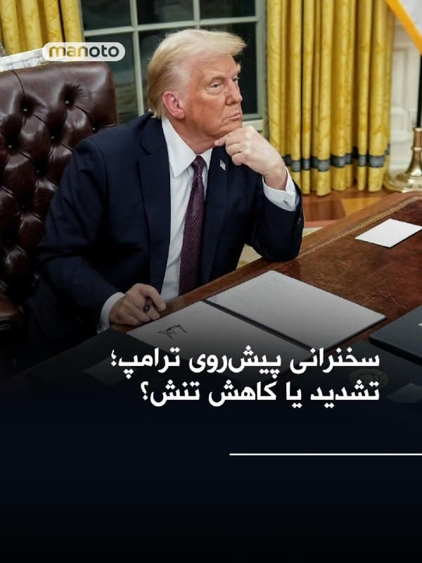 با توجه به اتفاقات اخیر، آیا ترامپ در سخنرانی امشب ساعت ۲۱ به وقت واشینگتن (۴:۳۰ بامداد به وقت تهران) مسیر تشدید بحران را انتخاب میکند یا کاهش تنش را؟
🏁 🇬🇧 ManotoTV

🤖 @VahidOOnLine