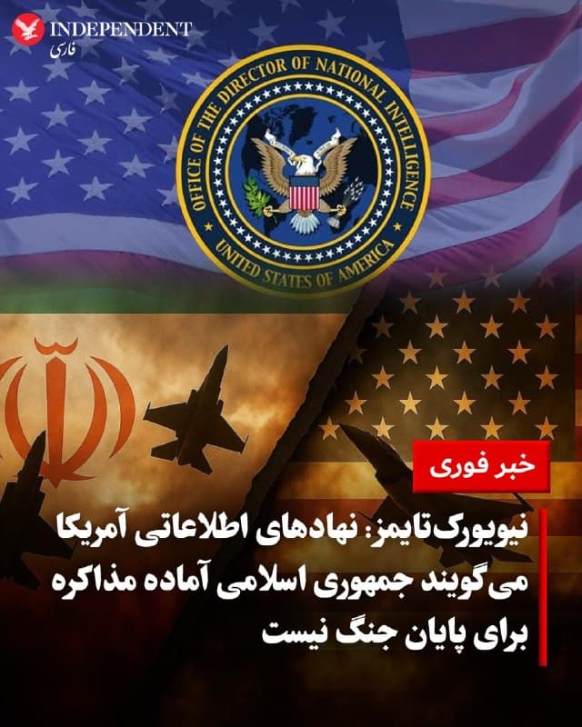 ♦️نیویورکتایمز به نقل از مقامهای آمریکایی گزارش داد چندین نهاد اطلاعاتی ایالات متحده به این جمعبندی رسیدهاند که جمهوری اسلامی در شرایط فعلی تمایلی به ورود به مذاکرات جدی برای پایان جنگ ندارد.
بر اساس این ارزیابیها، تهران خود را در موقعیت برتر میبیند و نیازی به پذیرش خواستههای دیپلماتیک آمریکا احساس نمیکند. در عین حال، مقامهای ایرانی گفتهاند با وجود باز بودن کانالهای ارتباطی، اعتماد چندانی به واشینگتن ندارند و نسبت به جدی بودن مذاکرات تردید دارند.
🇸🇦  Indypersian

🤖 @VahidOOnLine