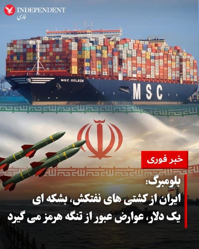 ♦️بلومبرگ روز چهارشنبه ۱۲ فروردین گزارش داد جمهوری اسلامی ایران از نفتکشها برای عبور از تنگه هرمز، بهازای هر بشکه نفت حدود یک دلار عوارض دریافت میکند. این اقدام در شرایطی انجام میشود که این گذرگاه دریایی یکی از مهمترین مسیرهای انتقال انرژی در جهان به شمار میرود.
بر اساس این گزارش، کشتیها برای عبور ایمن از تنگه باید اطلاعات کامل خود، از جمله مالکیت، محموله و مسیر حرکت را ارائه دهند و پس از بررسی، در صورت تایید، مجوز عبور دریافت میکنند. در برخی موارد، عبور کشتیها با اسکورت نیروهای دریایی جمهوری اسلامی انجام میشود.
بلومبرگ همچنین گزارش داد سپاه پاسداران برای صدور اجازه عبور کشتیها از تنگه هرمز، مبلغی معادل دو میلیون دلار را به صورت ارز یوان چین یا رمزارز دریافت میکند. بر اساس این گزارش، کشتیهای منتخبی که سپاه قصد موافقت با عبورشان را داشته باشد، پس از پرداخت مبلغی که بلومبرگ آن را به «عوارضی» تشبیه کرده، «کد رمز و دستورالعمل مسیریابی اختصاصی» دریافت میکنند که عبور امن آنها از تنگه را تضمین میکند.
🇸🇦  Indypersian

🤖 @VahidOOnLine