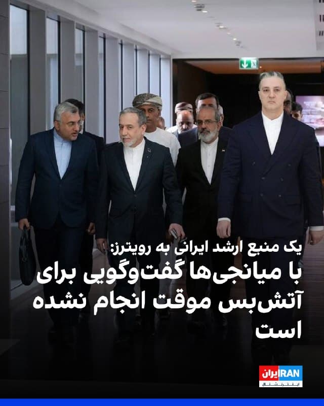 یک منبع ارشد ایرانی به رویترز گفت که هیچ گفتوگویی از طریق میانجیها برای برقراری آتشبس موقت انجام نشده است. یک منبع ارشد ایرانی به رویترز گفت تهران خواستار آتشبس تضمینشده برای پایان دائمی جنگ است. یک منبع ارشد ایرانی به رویترز گفت میانجیها روز سهشنبه با ایران تماس گرفتند و گفتوگوها درباره ادامه دیپلماسی بوده است.
🏁 🇬🇧 IranintlTV

🤖 @VahidOOnLine