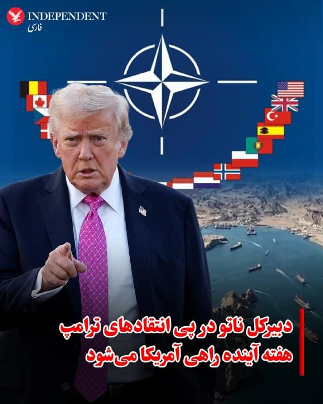 ♦️درحالی که دونالد ترامپ، رئیسجمهوری آمریکا از ناتو به دلیل همراهی نکردن با ایالات متحده برای بازگشایی تنگه هرمز انتقاد کرده و مارکو روبیو، وزیر خارجه او میگوید آمریکا باید در عضویت در ناتو بازنگری کند، دبیرکل ناتو هفته آینده برای سفر به آمریکا برنامهریزی کرده است. به گزارش اسوشیتدپرس، مارک روته هفته آینده به آمریکا میرود. او روابط خوبی با ترامپ دارد اما در حال حاضر روابط آمریکا و کشورهای اروپایی تحت تاثیر بحران در خاورمیانه قرار گرفته است.
🇸🇦  Indypersian

🤖 @VahidOOnLine