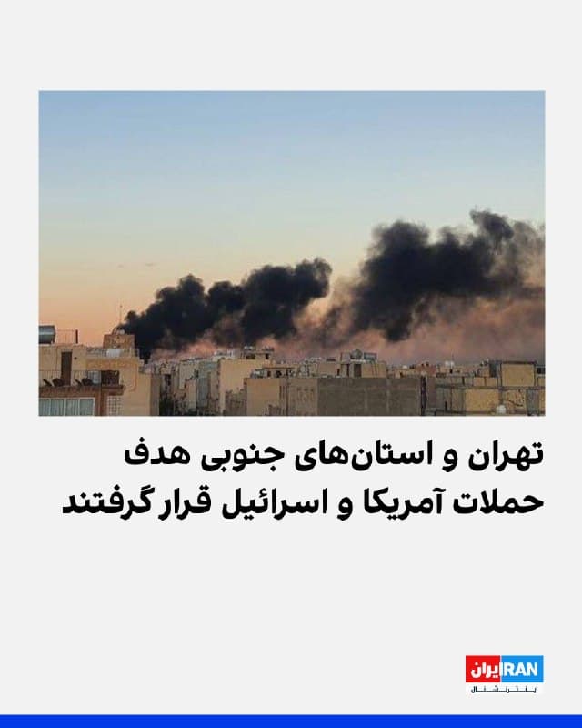 پیام های مخاطبان حاکی از حملات هوایی به تهران و استانهای جنوبی ایران، در شامگاه چهارشنبه و بامداد پنجشنبه است. برخی شاهدان عینی گفتند که چهارشنبه شب صدای انفجار در تهران در محدوده بلوار کشاورز، ستارخان،  قصرالدشت، و محدوده آزادی شنیده شد.
مخاطبان در پیام های خود از هدف قرار گرفتن مناطقی در یزد ساعت ۲۰:۴۵و شنیده شدن صدای انفجار در شیراز در ساعت ۲۳:۵۰ چهارشنبه شب خبر دادند.
چهار انفجار شامگاه چهارشنبه در پایگاه چهارم شکاری دزفول رخ داد. رسانهها در ایران نیز از شنیده شدن صدای انفجار در اهواز خبر دادند. یکی از مخاطبان هم گفت که شامگاه چهارشنبه اسکله جزیره هنگام و اسکله دوحه قشم هدف قرار گرفت و آتشسوزی رخ داد. معاون امنیتی استاندار هرمزگان از حمله هوایی به جزیره قشم و بندر چارک خبر داد. ساعت ۲۲:۱۰چهارشنبه انفجار شدید در جزیره کیش شنیده شد.
یکی از مخاطبان هم از شنیده شدن صدای انفجار در بندرماهشهر در بامداد پنجشنبه خبر داد.
به گفته شاهدان عینی، در اولین ساعت پنجشنبه ۱۳ فروردین انفجارهای شدید در مسیر دلوار تا بوشهر انفجارهای شدید گزارش شد. همزمان، صدای انفجار شدید در نزدیکی امیدیه و اهواز شنیده شد. 
https://ira
🏁 🇬🇧 IranintlTV

🤖 @VahidOOnLine