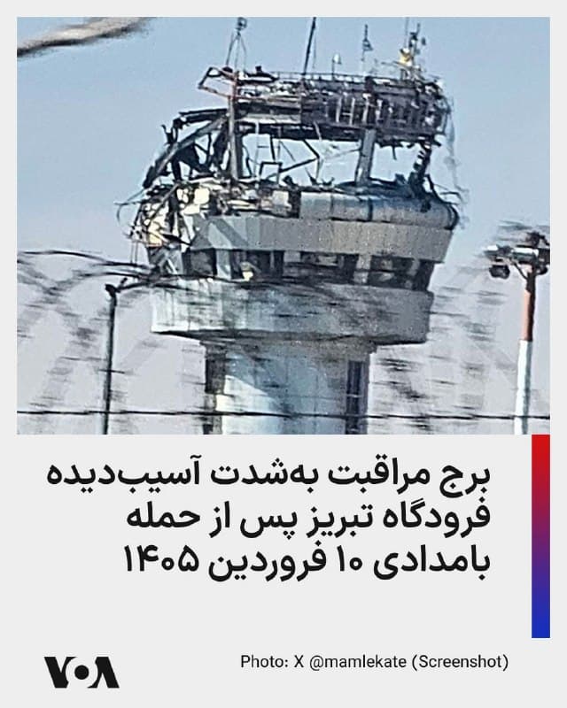 ⚡️برج مراقبت بهشدت آسیبدیده فرودگاه تبریز پس از حمله بامدادی ۱۰ فروردین ۱۴۰۵
🇺🇸  FarsiVOA

🤖 @VahidHeadline