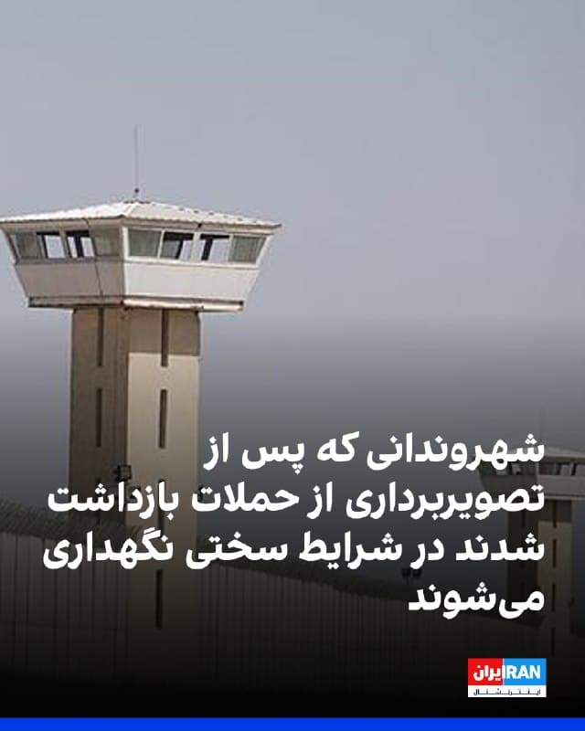شبکه حقوق بشر کردستان گزارش داد، تعدادی از شهروندان که از بمباران مراکز نظامی تصویربرداری کرده بودند، به دست نیروهای سپاه بازداشت شدهاند. نیروهای امنیتی به دست و پای بازداشت شدگان شلیک کرده و آنها را زخمی به زندان منتقل کردند.
یک منبع مطلع به شبکه حقوق بشر کردستان گفت: «تاکنون دستکم ۷ شهروند که به این شیوه مجروح شدهاند، به زندان تهران بزرگ منتقل شدهاند و بدون دسترسی به خدمات درمانی در همین زندان نگهداری میشوند.»
بر اساس یافتههای شبکه حقوق بشر کردستان، صدها شهروند که در جریان اعتراضات دیماه سال گذشته و نیز از زمان آغاز جنگ توسط نیروهای امنیتی بازداشت شدهاند، در سه سالنِ تیپ ۶ اندرزگاه ۴ زندان تهران بزرگ به سر میبرند.
🏁 🇬🇧 IranintlTV

🤖 @VahidOOnLine