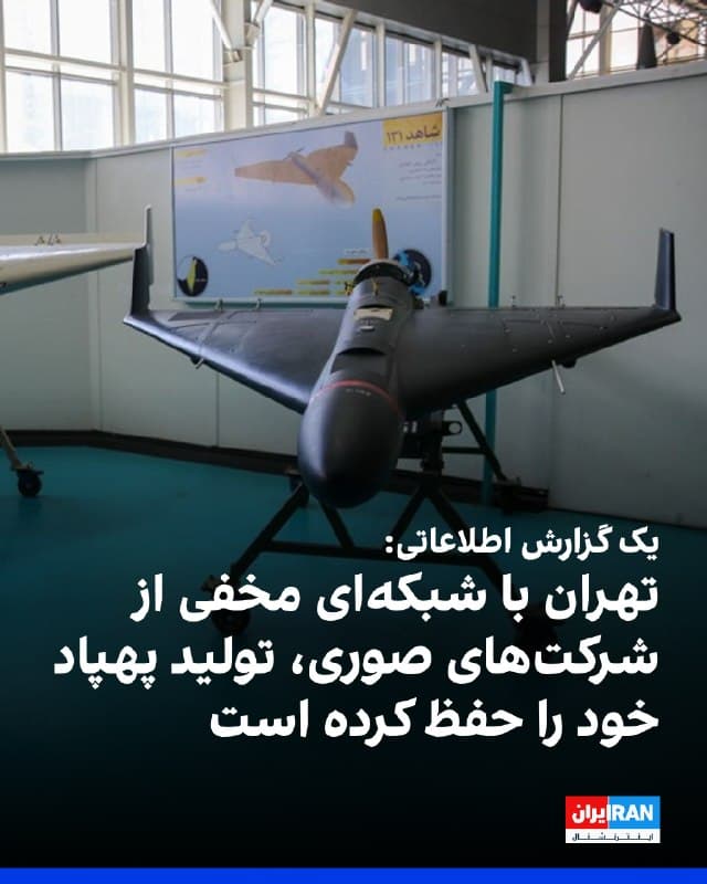 شرکت اطلاعاتی استرایدر تکنولوژیز در گزارشی اعلام کرد جمهوری اسلامی با استفاده از شبکهای مخفی از شرکتهای صوری، تحریمهای بینالمللی را دور میزند و توانسته است به کمک روسیه و چین، تولید پهپادهای انتحاری خود را حفظ کند.
طبق این گزارش، یک شرکت ایرانی بهعنوان «واسطه» برای شرکتهایی مرتبط با ارتش آزادیبخش خلق چین و جرایم سازمانیافته روسیه عمل میکند تا قطعات پهپادهای شاهد ایران را ارسال کنند

پژوهشگران این گروه اطلاعاتی، موسسه پارس آیرو کرمان، تامینکننده پهپاد در ایران با ارتباطات مستند با ارتش جمهوری اسلامی، را بهعنوان عامل کلیدی در تامین پهپادهای جنگی بدون سرنشین برای تهران شناسایی کردهاند.
در گزارش استرایدر آمده است که حتی در شرایط تحریمهای گسترده بینالمللی، جمهوری اسلامی تولید پهپاد خود را از طریق شبکهای جهانی از شرکتهای صوری و واسطههای تجاری که قطعات خارجی دوگانهکاربرد تهیه میکنند، حفظ کرده است
🏁 🇬🇧 IranintlTV

🤖 @VahidOOnLine