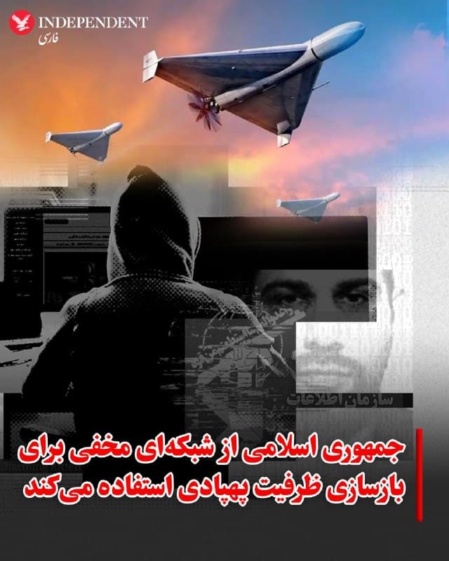 ♦️یک شرکت اطلاعاتی اعلام کرده است که تهران برای دور زدن تحریمهای بینالمللی و بازسازی ارتش پهپادهای انتحاری خود، از شبکهای مخفی از شرکتهای پوششی استفاده میکند.
به گزارش تلگراف، ابعاد این عملیات پنهانی در گزارشی جدید فاش شده که میگوید جمهوری اسلامی بهصورت «سیستماتیک» از زنجیرههای تأمین جهانی برای دور زدن محدودیتهای تجاری سوءاستفاده میکند.
بر اساس این گزارش، یک شرکت ایرانی بهعنوان «واسطه» برای شرکتهایی مرتبط با ارتش آزادیبخش خلق چین و همچنین شبکههای جرائم سازمانیافته روسیه عمل میکند تا قطعات مورد نیاز پهپادهای شاهد ایران را تأمین و ارسال کند. این پهپادها در هفتههای اخیر در اوکراین و سراسر خلیج فارس آشوب ایجاد کردهاند.
گفته میشود این عملیات از نظارت دولتهای غربی گریخته و شرکتهای دخیل در ایران، چین و هنگکنگ هنوز تحت تحریم قرار نگرفتهاند.
گزارش شرکت اطلاعاتی استرایدر، که بهخاطر بهکارگیری نیروهای سابق نهادهای امنیتی شناخته میشود، همچنین نشان میدهد ایران چگونه از شبکهای از «مراکز انتقال مجدد» در ترکیه، هند، استفاده میکند تا مقصد نهایی قطعات قاچاقشده را پنهان کند.
.
🇸🇦  Indypersian

🤖 @VahidOOnLine