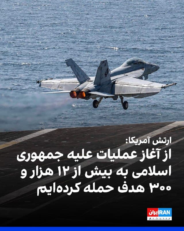 ستاد فرماندهی مرکزی آمریکا، سنتکام در گزارشی اعلام کرد ارتش آمریکا از آغاز عملیات علیه جمهوری اسلامی در یک ماه گذشته در بیش از ۱۳ هزار سورتی پرواز به بیش از ۱۲ هزار و ۳۰۰ هدف حمله کرده است.
بنا به اعلام سنتکام، ارتش آمریکا از آغاز عملیات علیه حکومت ایران در یک ماه گذشته دستکم ۱۵۵ کشتی نظامی جمهوری اسلامی را منهدم کرده یا به آنها آسیب رسانده است.
سنتکام اعلام کرد: «اهداف حملههای آمریکا در ایران شامل مراکز فرماندهی و کنترل نظامی جمهوری اسلامی، ساختمانهای ستاد و مراکز اطلاعاتی سپاه، سامانههای یکپارچه پدافند هوایی، مراکز موشکهای بالستیک، شناورها و زیردریاییهای نیروی دریایی ایران، مراکز موشکهای ضدکشتی، توانمندیهای ارتباطی نظامی، مراکز تولید موشکهای بالستیک و پهپاد، پناهگاههای تولید و ذخیره تسلیحات، تاسیسات موشکهای زمین به هوا و زیرساختهای پشتیبانی نظامی بود.»

🏁 🇬🇧 IranintlTV

🤖 @VahidOOnLine