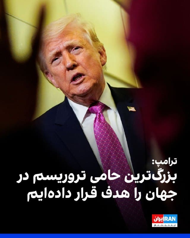 ترامپ در سخنرانی خود در کاخ سفید درباره جنگ علیه جمهوری اسلامی گفت در این عملیات بزرگترین حامی حکومتهای حامی تروریسم در جهان، هدفگیری شده و آمریکا پیروزیهای سریع، قاطع و گستردهای در میدان نبرد به دست آورده، پیروزیهایی که به ندرت کسی مانند آن را دیده است.
او افزود: نیروی دریایی ایران از میان رفته است. نیروی هوایی آن در ویرانی است. رهبران آن، بیشترشان، کشته شدند. حکومتی که آنها رهبری میکردند اکنون از بین رفته است.
ترامپ گفت: فرماندهی و کنترل سپاه پاسداران در همین لحظه در حال نابودی است. توانایی آنها برای شلیک موشک و پهپاد بهطور چشمگیری کاهش یافته و کارخانههای تسلیحاتی و سکوهای پرتاب راکت آنها در حال منهدم شدن است. تعداد بسیار اندکی از آنها باقی مانده است.

🏁 🇬🇧 IranintlTV

🤖 @VahidOOnLine