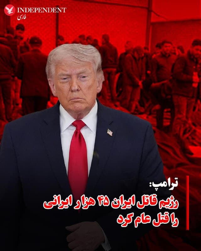 ♦️ترامپ با اشاره به اعتراضات دیماه و سرکوب مرگبار آن گفت که رژیم قاتل ایران، ۴۵ هزار ایرانی را قتل عام کرد. او گفت چنین رژیمی هرگز نمیتواند به سلاح هستهای دستیابد. او همچنین به کشتن قاسم سلیمانی در دوره اول ریاستجمهوری خود اشاره کرد و او را فردی پلید و پدر بمبهای جادهای خواند. او گفت اگر سلیمانی زنده بود، شاید امروز وضعیت جمهوری اسلامی متفاوت بود.
🇸🇦  Indypersian

🤖 @VahidOOnLine
