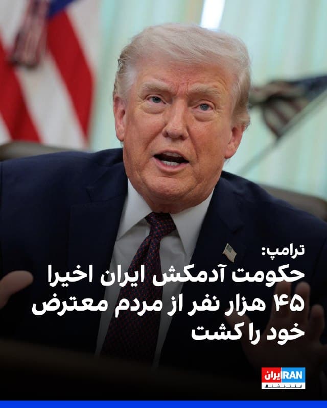 ترامپ در سخنرانی خود در کاخ سفید با اشاره به اقدامات مخرب جمهوری اسلامی در ۴۷ سال گذشته، گفت: «این حکومت آدمکش همچنین اخیرا ۴۵ هزار نفر از مردم خود را که در ایران در حال اعتراض بودند کشت. ۴۵ هزار کشته.»
او تاکید کرد: «دستیابی این تروریستها به سلاح هستهای تهدیدی غیرقابل تحمل خواهد بود. خشنترین و قلدرمابترین حکومت روی زمین آزاد خواهد بود که از پشت سپر هستهای، کارزارهای ترور، اجبار، فتح و کشتار جمعی خود را اجرا کند.»
ترامپ گفت: «من هرگز اجازه نخواهم داد این اتفاق بیفتد و هیچیک از روسایجمهوری پیشین ما نیز نباید اجازه میدادند. این وضعیت ۴۷ سال ادامه داشته و باید مدتها پیش از ورود من به کاخ سفید مدیریت میشد.»

🏁 🇬🇧 IranintlTV

🤖 @VahidOOnLine