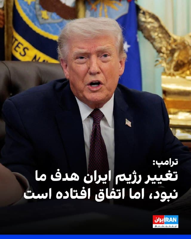 ترامپ در سخنرانی خود در کاخ سفید با اشاره به اینکه گفتوگوهای آمریکا با جمهوری اسلامی ادامه دارد، گفت: «تغییر حکومت هدف ما نبود، هرگز چنین نگفتیم، اما به دلیل کشته شدن رهبران اصلی آنها، تغییر حکومت رخ داده است. رهبران جدید منطقیتر و کمتر افراطی هستند.»
او هشدار داد اگر توافقی صورت نگیرد، آمریکا همه نیروگاههای تولید برق ایران را بهشدت و احتمالا همزمان هدف قرار خواهد داد.
ترامپ گفت آمریکا تاسیسات نفتی ایران را هدف قرار نداده است، زیرا در آن صورت ایران کوچکترین شانس بقا یا بازسازی نخواهد داشت. 

🏁 🇬🇧 IranintlTV

🤖 @VahidOOnLine