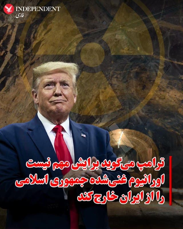 ♦️دونالد ترامپ، رئیسجمهوری آمریکا روز چهارشنبه به رویترز گفت که اهمیتی به بازپسگیری اورانیوم غنیشده جمهوری اسلامی نمیدهد، زیرا این مواد در عمق زیادی زیر زمین قرار دارند.
ترامپ در یک مصاحبه تلفنی به رویترز گفت «این خیلی عمیق زیر زمین است، برایم مهم نیست.»
او اضافه کرد «ما همیشه با ماهواره آن را زیر نظر خواهیم داشت.»
🇸🇦  Indypersian

🤖 @VahidOOnLine