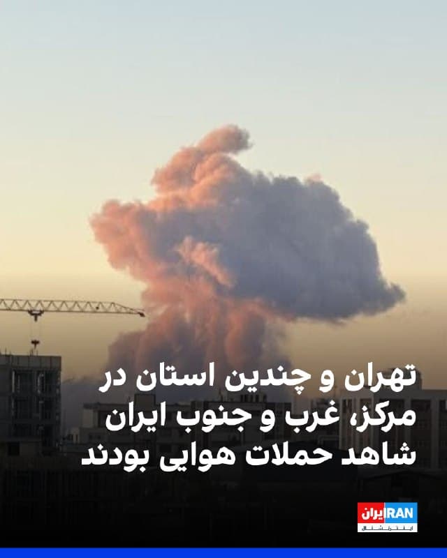 بر اساس پیامهای مخاطبان ایران اینترنشنال، تهران و استانهای البرز، هرمزگان، کرمان، لرستان، اصفهان و فارس، آذربایجان شرقی و اردبیل بامداد پنجشنبه ۱۳ فروردین شاهد حملات آمریکا و اسرائیل بود.
ساعت ۰۳:۳۵ صدای پرواز جنگندهها در محدوده اقدسیه تهران شنیده شد. چند انفجار هم بامداد پنجشنبه در منطقه وردآورد گزارش شد. ساعت ۰۲:۱۰ بامداد صدای انفجار شدیدی در گوهردشت کرج شنیده شد. در فردیس هم بامداد پنجشنبه صدای دو انفجار شنیده شد. گرمدره هم ساعت دو بامداد هدف حمله قرار گرفت.
بر اساس پیام مخاطبان، بامداد پنجشنبه صدای انفجار در الیگودرز و خرم آباد استان لرستان شنیده شد. 
ساعت ۰۲:۲۰ چند انفجار شدید در سطح شهر گزارش شد و در اردبیل هم پرواز جنگندهها شنیده شد.
در گناوه استان بوشهر ساعت ۰۲:۲۵ دو انفجار رخ داد. در جزیره قشم ساعت دو بامداد صدای چندین انفجار شنیده شد. ساعت ۰۲:۳۵ صدای انفجارهای مکرر در روستای تازیان بندرعباس شنیده شد. 
یک منطقه در اطراف لارستان فارس شامگاه چهارشنبه هدف قرار گرفت و ساعت چهار بامداد پنجشنبه نیز در سیرجان صدای دو انفجار شنیده شد. از ساعت ۰۳:۳۰ تا ۰۴:۳۰ چندین حمله موشکی به اطراف کاشان انجام شد.
http
🏁 🇬🇧 IranintlTV

🤖 @VahidOOnLine