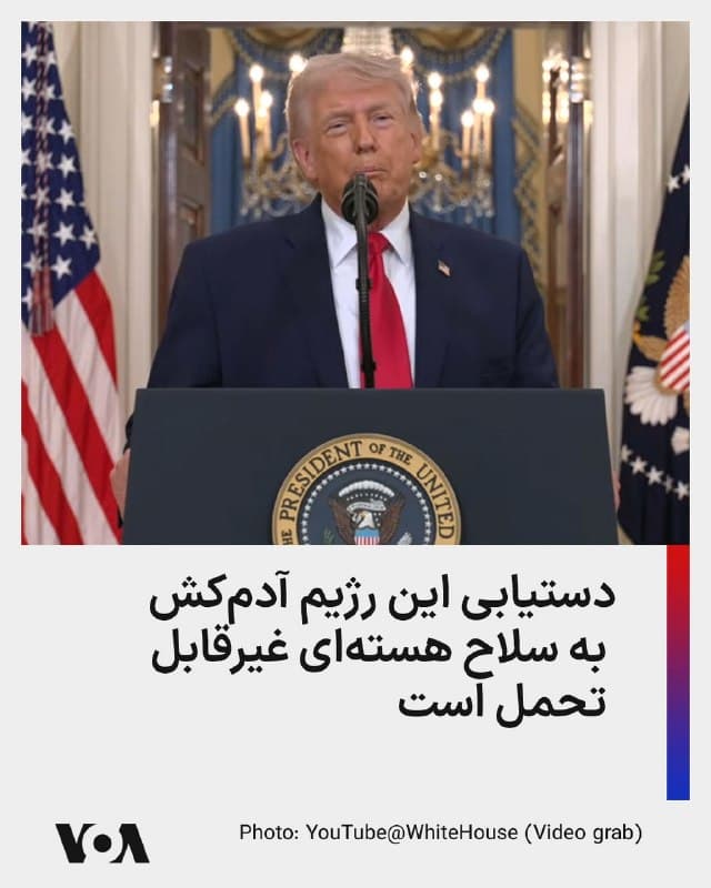 ⚡️دونالد ترامپ: «این رژیم آدمکش.. اخیراً ۴۵ هزار نفر از مردم خود را که در ایران در حال اعتراض بودند، کشته است—۴۵ هزار کشته.» دستیابی چنین تروریستهایی به سلاح هستهای، تهدیدی غیرقابلتحمل خواهد بود
🇺🇸  FarsiVOA

🤖 @VahidHeadline