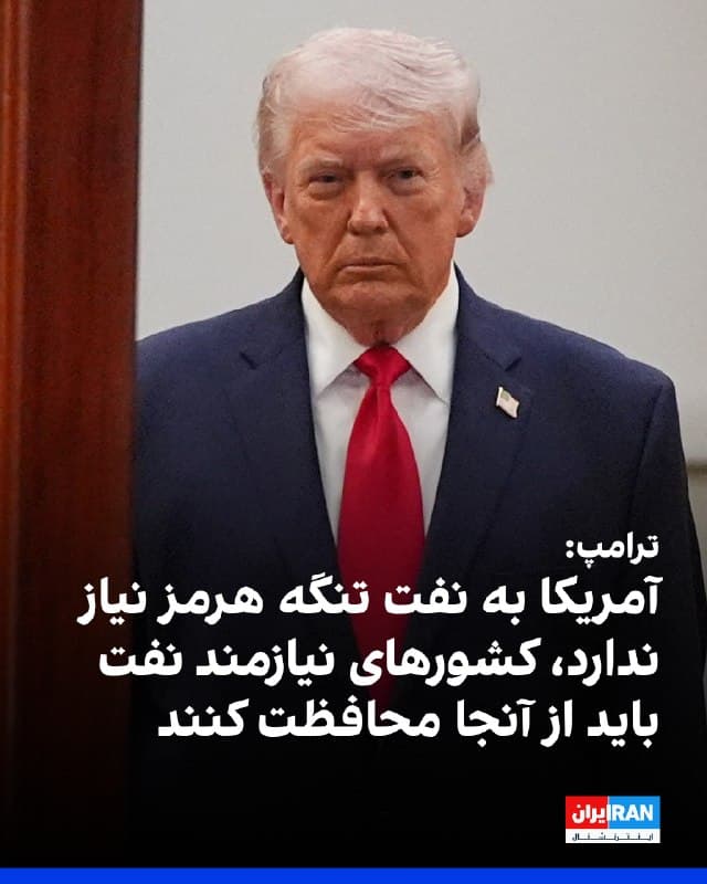 ترامپ در سخنرانی خود در کاخ سفید درباره جنگ ایران با تاکید بر اینکه آمریکا به نفتی که از تنگه هرمز عبور میکند، نیازی ندارد گفت کشورهایی که از این گذرگاه نفت دریافت میکنند باید از آن محافظت کنند، اما آمریکا نیز به آنها کمک خواهد کرد.
او گفت: «اگر این کشورها که به سوخت نیاز دارند و بسیاری از آنها در اقدام علیه ایران مشارکت نکردند، نمیتوانند سوخت دریافت کنند، پیشنهاد من این است: نخست، نفت را از ایالات متحده آمریکا خریداری کنید. ما بهاندازه کافی داریم. دوم، شجاعت بیشتری نشان دهید. به تنگه بروید، آن را در اختیار بگیرید، از آن محافظت کنید و برای خودتان استفاده کنید.»

🏁 🇬🇧 IranintlTV

🤖 @VahidOOnLine