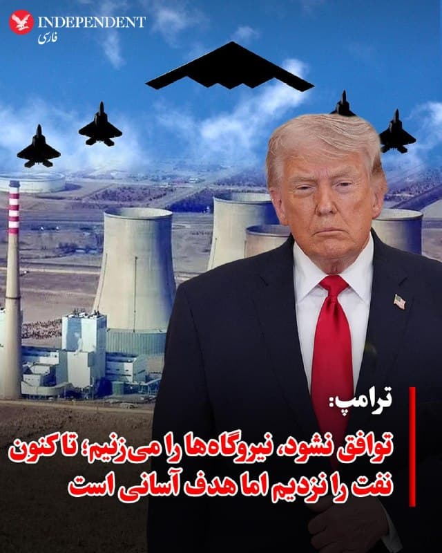 ♦️دونالد ترامپ در سخنرانی چهارشنبه شب خطاب به مردم آمریکا گفت رهبران جدید رژیم ایران «کمتر رادیکال و بسیار منطقیتر» هستند و با توجه به کشته شدن بسیاری از مقامات ارشد، تغییر رژیم عملا اتفاق افتاده است.
ترامپ گفت: «اگر توافقی حاصل نشود، ما هر یک از نیروگاههای تولید برق آنها را بسیار شدید و احتمالا به طور همزمان هدف قرار خواهیم داد.»
او افزود که آمریکا تاکنون به نفت ایران حمله نکرده است، با این وجود نفت «آسانترین هدف بود زیرا حتی کوچکترین شانس زنده ماندن یا بازسازی را به آنها نمیداد.»
🇸🇦  Indypersian

🤖 @VahidOOnLine