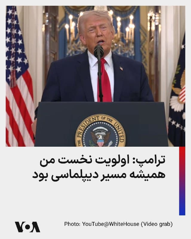 ⚡️رئیس جمهوری آمریکا در سخنرانی گفت: اولویت نخست من همیشه مسیر دیپلماسی بود، اما این رژیم (جمهوری اسلامی) به تلاش بیوقفه خود برای دستیابی به سلاح هستهای ادامه داد
🇺🇸  FarsiVOA

🤖 @VahidHeadline