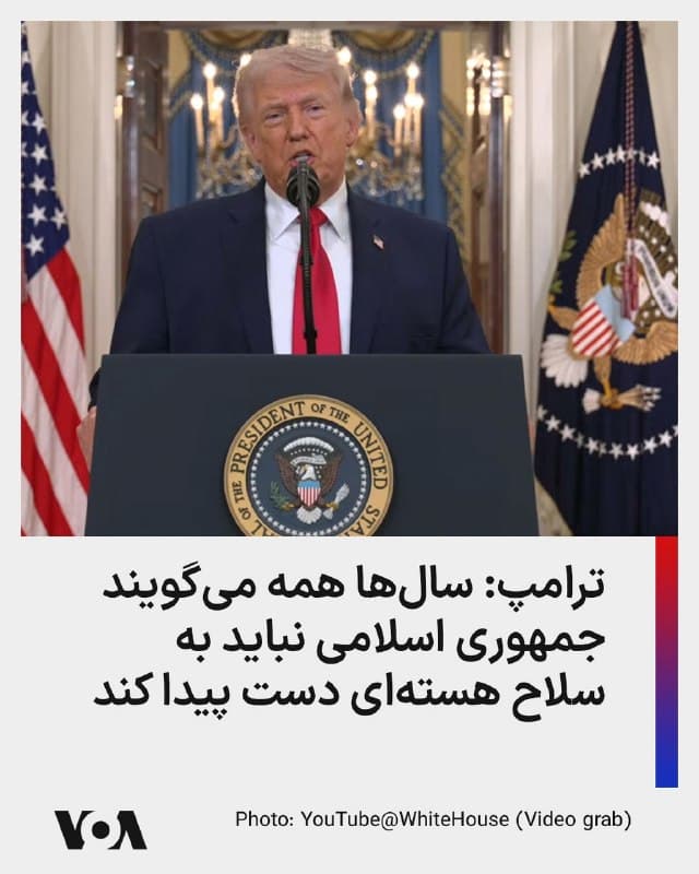 ⚡️ترامپ: سالها است که همه میگویند [رژیم] ایران نباید به سلاح هستهای دست پیدا کند، اما در نهایت اگر در زمان لازم اقدامی انجام ندهید، اینها فقط حرف است.
🇺🇸  FarsiVOA

🤖 @VahidHeadline