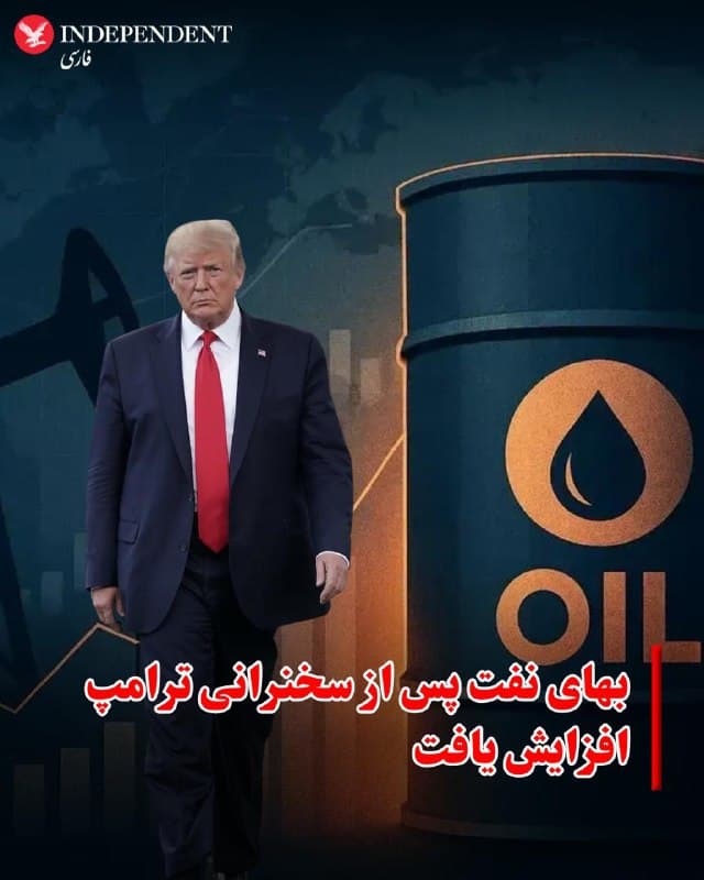 ♦️چند دقیقه پس از سخنرانی چهارشنبهشب ترامپ که در آن چشمانداز روشنی از پایان جنگ ارایه نداد و بار دیگر تهدید هدف قرار دادن پالایشگاهها را مطرح کرد، بهای نفت افزایش پیدا کرد. بهای هر بشکه نفت برنت با ۴ درصد افزایش به ۱۰۵ دلار رسید. برخی فعالان بازار، این افزایش قیمت را ناشی از اشاره ترامپ به ادامهدار بودن جنگ در دستکم سه هفته پیش رو توصیف کردهاند. به گزارش سیانان، این سخنرانی روی بازار سهام آمریکا نیز تاثیر منفی داشته است.
🇸🇦  Indypersian

🤖 @VahidOOnLine